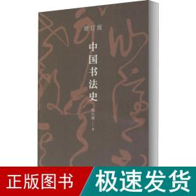 中国书史 增订版 书法理论 朱天曙 新华正版
