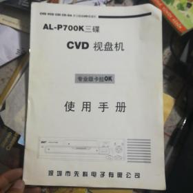 AL一P7OOk三碟CVD视盘机使用手册