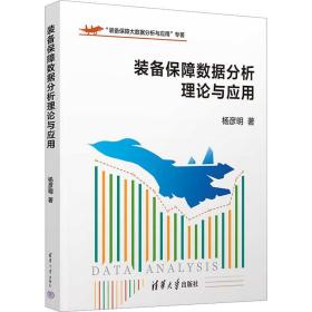 装备保障数据分析理论与应用 国防科技 杨彦明 新华正版