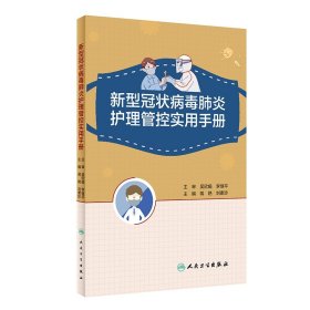 【全新正版，假一罚四】新型冠状病毒肺炎护理管控实用手册