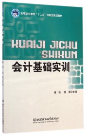 会计基础实训(高等职业教育十二五创新型规划教材)