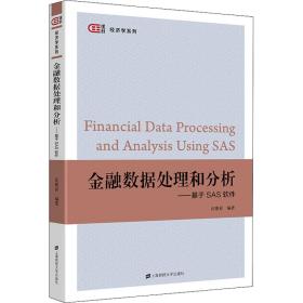 金融数据处理和分析:基于sas软件 大中专公共社科综合 沈根祥编著 新华正版