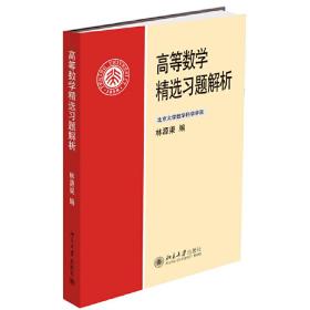 【正版新书】 高等数学精选习题解析 林源渠 北京大学出版社
