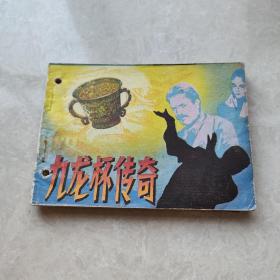 九龙杯传奇 连环画