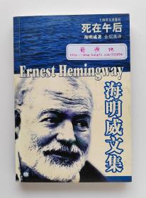 海明威文集: 死在午后（2004版）诺贝尔文学奖得主欧内斯特·海明威作品 一版一印