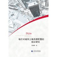 【正版书籍】地价对城市土地资源配置的效应研究