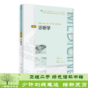 诊断学第四4版周汉建谷秀人民卫生出9787117269834周汉建、谷秀人民卫生出版社9787117269834