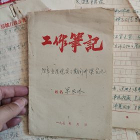 70年代宋凤玲在医院实习期间听课笔记（内含不少中医方剂）