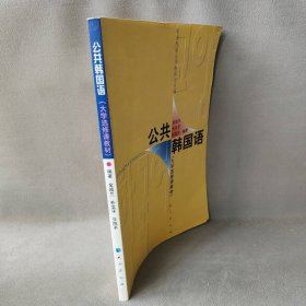 大学选修课教材：公共韩国语普通图书/综合性图书9787105067398