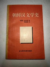 朝鲜汉文学史（译者签名本）