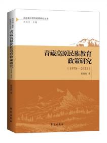全新正版 青藏高原民族教育政策研究(1978—2021) 张春海 9787507763546 学苑出版社