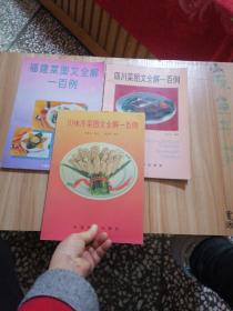 福建菜图文全解一百例