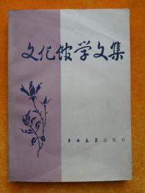 文化馆学文集