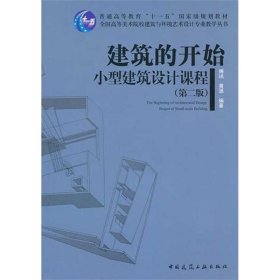 建筑的开始 小型建筑设计课程(第2版)