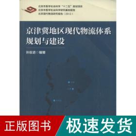 京津冀地区现代物流体系规划与建设 物流管理 孙前进 新华正版