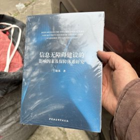 信息无障碍建设的影响因素及保障体系研究