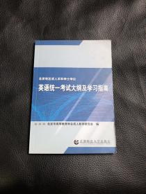 英语统一考试大纲及学习指南（有光盘）