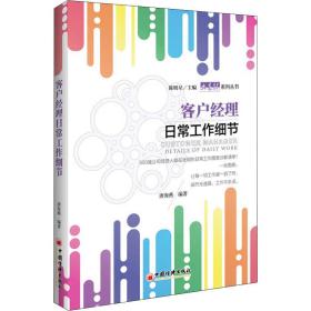 客户经理常工作细节 市场营销 唐海燕