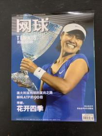 网球 杂志 2011年 2月总第92期（李娜：花开四季）