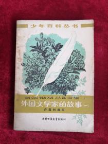 外国文学家的故事(一) 78年1版1印 包邮挂刷