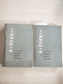 七大洲风云四十年回忆录萃编(上下册)