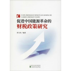 全新正版促进中国能源的财税政策研究9787514191516