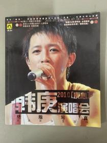 韩庚2010庚心演唱会（绝版写真）2010.7.17-2010.7.18 杂志
