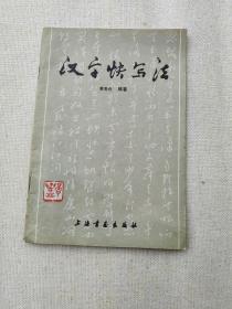 汉字快写法
