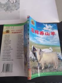 怎样养山羊/帮你一把富起来农业科技丛书