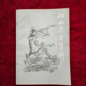 仕女参考资料
