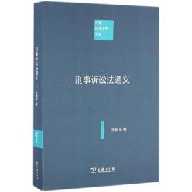 刑事诉讼法通义 法学理论 徐朝阳 新华正版