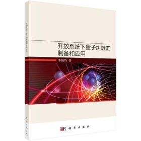 新华正版 开放系统下量子纠缠的制备和应用 李艳玲 9787030744043 科学出版社