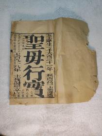 稀见嘉庆刊本 古籍  高一志