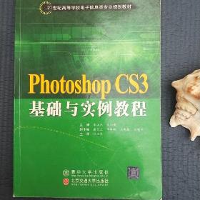 21世纪高等学校电子信息类专业规划教材：Photoshop CS3基础与实例教程