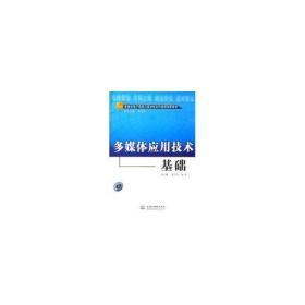 多媒体应用技术基础(配光盘)刘甘娜中国水利水电出版社