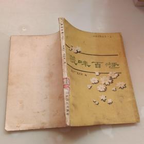 美味百趣，上