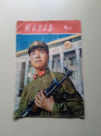 1962年《解放军画报》10月号（有缺页）