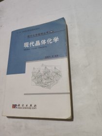 现代晶体化学