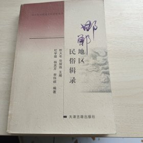 邯郸地区民俗辑录