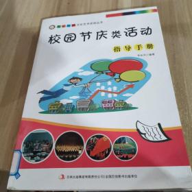 校园节庆类活动指导手册