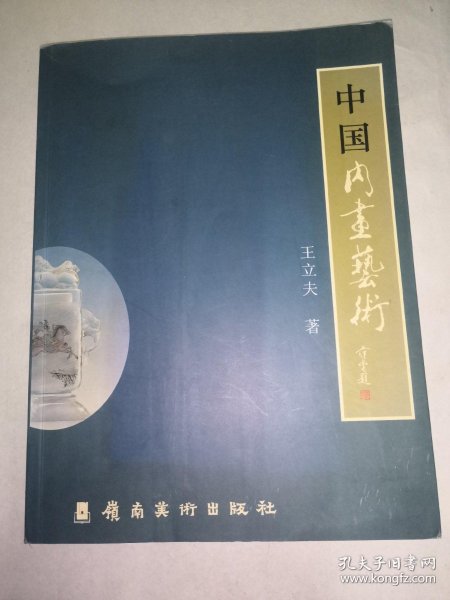 作者:王立夫 出版社: 中国展望出版社 出版时间:1989 印刷时间:1989