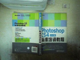 Photoshop CS4中文版标准培训教程 曹天佑 9787121083631 电子工业出版社