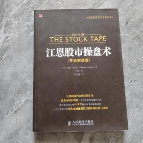 江恩股市操盘术（专业解读版）