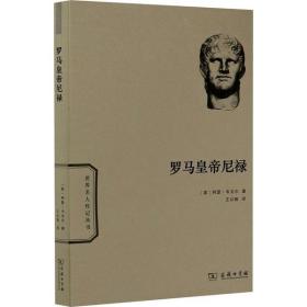 全新正版 罗马皇帝尼禄/世界名人传记丛书 阿瑟·韦戈尔 9787100184427 商务印书馆