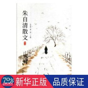 朱自清散文精选 中国现当代文学 湘一 新华正版