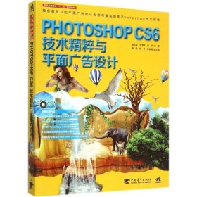 【正版新书】PHOTOSHOPCS6技术精粹与平面广告设计
