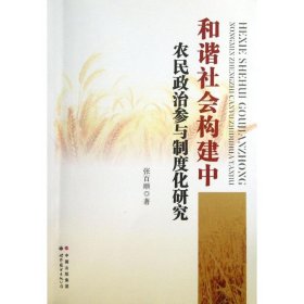 正版新书和谐社会构建中农民政治参与制度化研究张百顺
