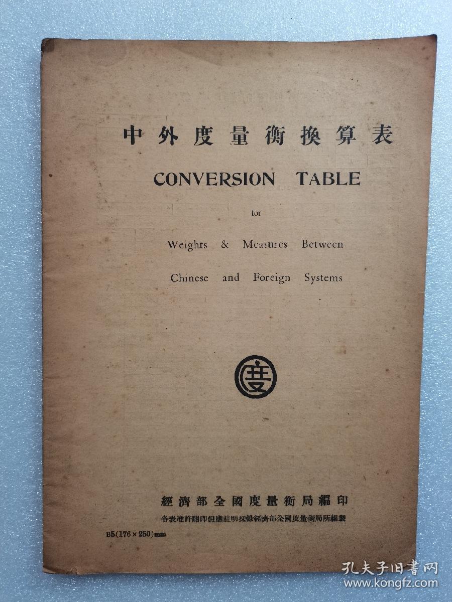 中外度量衡换算表民国原版 孔夫子旧书网