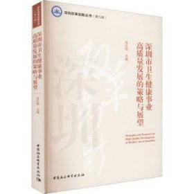 深圳市卫生健康事业高质量发展的策略与展望吴红艳