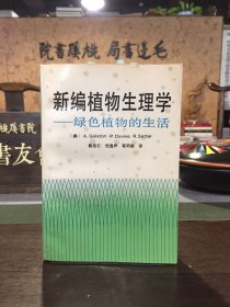 新編植物生理學——綠色植物的生活